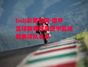 bob彩票官网-德甲篮球联赛球队德甲篮球联赛球队名单