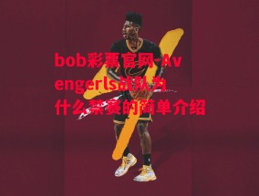 bob彩票官网-Avengerls战队为什么禁赛的简单介绍