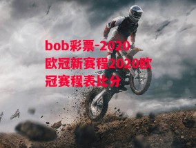 bob彩票-2020欧冠新赛程2020欧冠赛程表比分