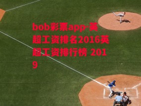 bob彩票app-英超工资排名2016英超工资排行榜 2019