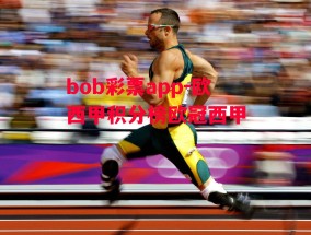 bob彩票app-欧西甲积分榜欧冠西甲