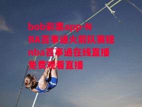 bob彩票app-NBA百事通火箭队赛程nba百事通在线直播免费观看直播