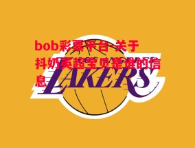 bob彩票平台-关于抖奶英超宝贝是谁的信息