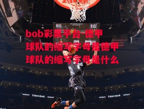 bob彩票平台-德甲球队的缩写字母是德甲球队的缩写字母是什么