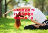 bob彩票官网-2023-2024赛季德甲球队名单一览