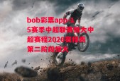 bob彩票app-15赛季中超联赛恒大中超赛程2020赛程表第二阶段恒大