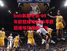 bob彩票平台-09年欧冠维埃拉09年欧冠维埃拉是哪一年