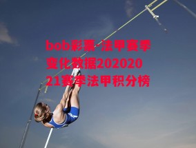 bob彩票-法甲赛季变化数据20202021赛季法甲积分榜