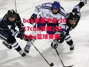 bob彩票平台-2017cba视频2017cba篮球赛事