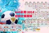 bob彩票-2014欧冠比赛视频