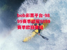 bob彩票平台-9899赛季欧冠9899赛季欧冠赛程