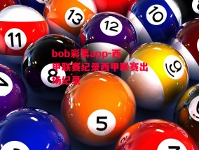 bob彩票app-西甲联赛纪录西甲联赛出场纪录