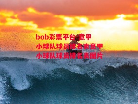 bob彩票平台-意甲小球队球员排名表意甲小球队球员排名表图片